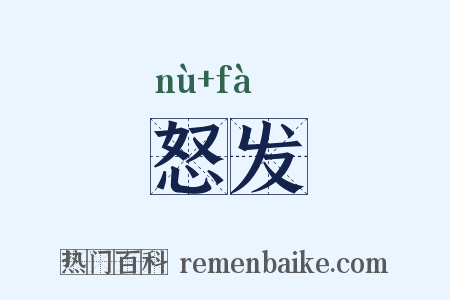 怒发是什么意思的图片
